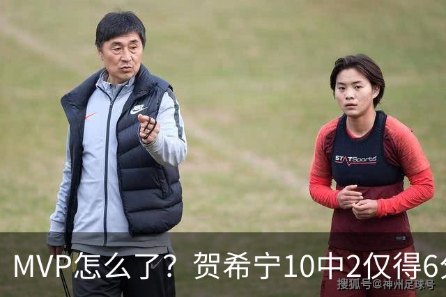 MVP怎么了？贺希宁10中2仅得6分 深圳两连败输91分