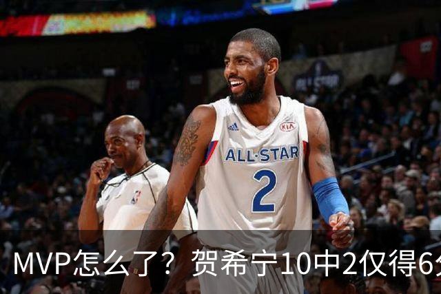 MVP怎么了？贺希宁10中2仅得6分 深圳两连败输91分