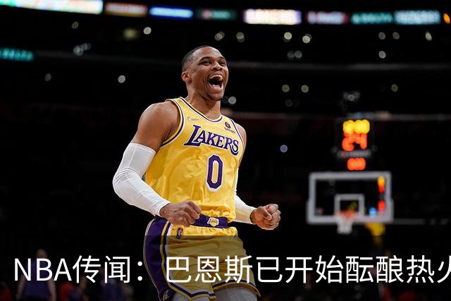 NBA传闻：巴恩斯已开始酝酿热火队字母哥与尼克斯队唐斯交易方案