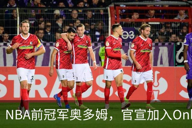 NBA前冠军奥多姆，官宣加入OnlyFans！放话：让大家认识真正的我