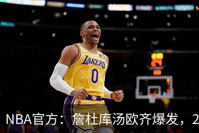 NBA官方：詹杜库汤欧齐爆发，2017年总决赛的老将们统治了比赛