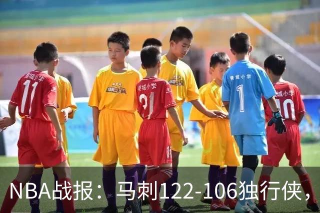 NBA战报：马刺122-106独行侠，文班亚马23+7+2