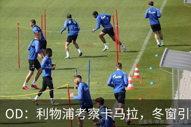 OD：利物浦考察卡马拉，冬窗引援计划待定