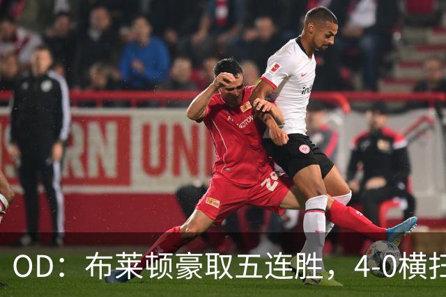 OD：布莱顿豪取五连胜，4-0横扫对手高居英超第三