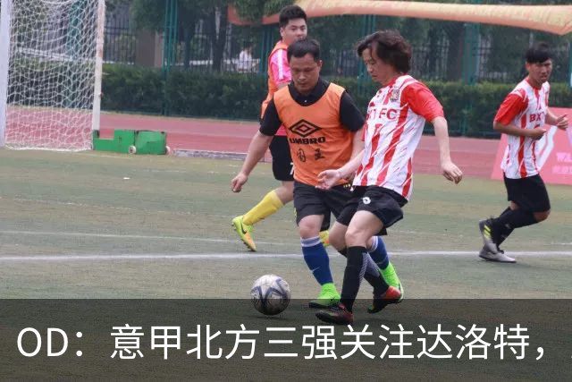 OD：意甲北方三强关注达洛特，曼联后卫未来存变数