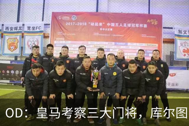 OD：皇马考察三大门将，库尔图瓦续约至2028年