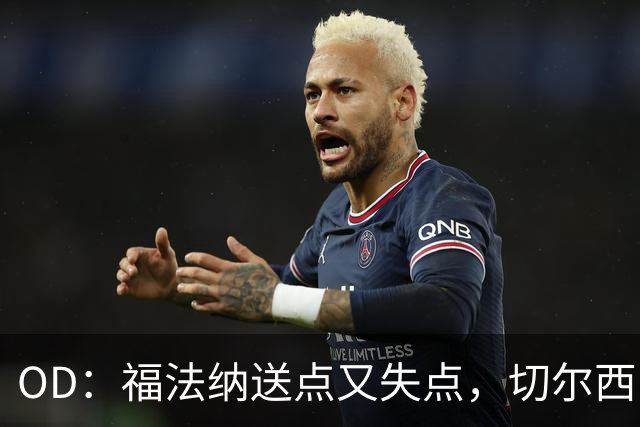 OD：福法纳送点又失点，切尔西出局难辞其咎