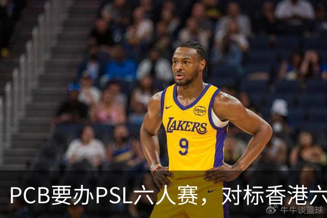 PCB要办PSL六人赛，对标香港六人赛