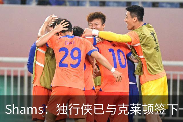 Shams：独行侠已与克莱顿签下一份双向合同