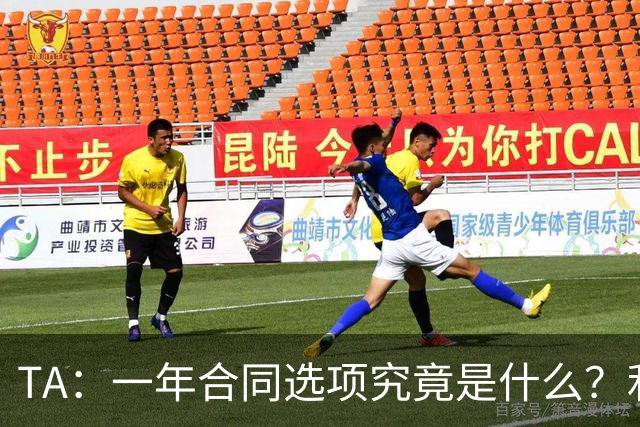 TA：一年合同选项究竟是什么？利马与曼联博弈牵出足坛隐藏条款