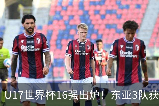 U17世界杯16强出炉！东亚3队获头名，1/8决赛对阵：中国女足VS法国