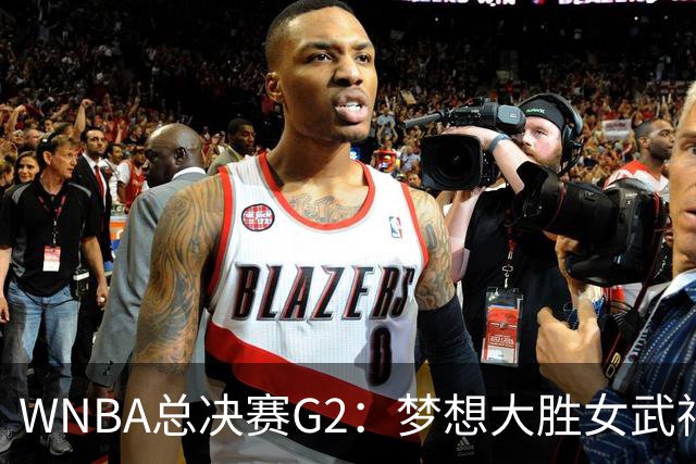 WNBA总决赛G2：梦想大胜女武神 里斯贡献大号两双