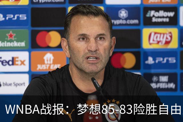 WNBA战报：梦想85-83险胜自由人，琼奎尔-琼斯26分