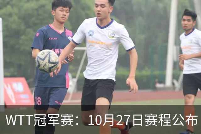WTT冠军赛：10月27日赛程公布！孙颖莎打国乒首战，林诗栋遇劲敌