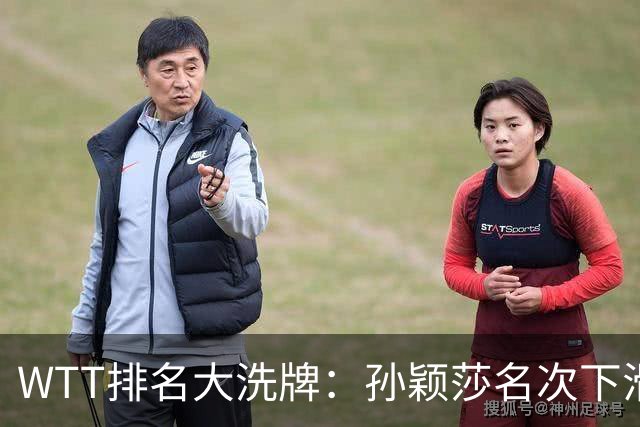 WTT排名大洗牌：孙颖莎名次下滑，王曼昱实现断层领跑