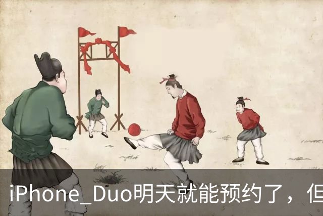 iPhone Duo明天就能预约了，但这台机器比你想的难买得多！